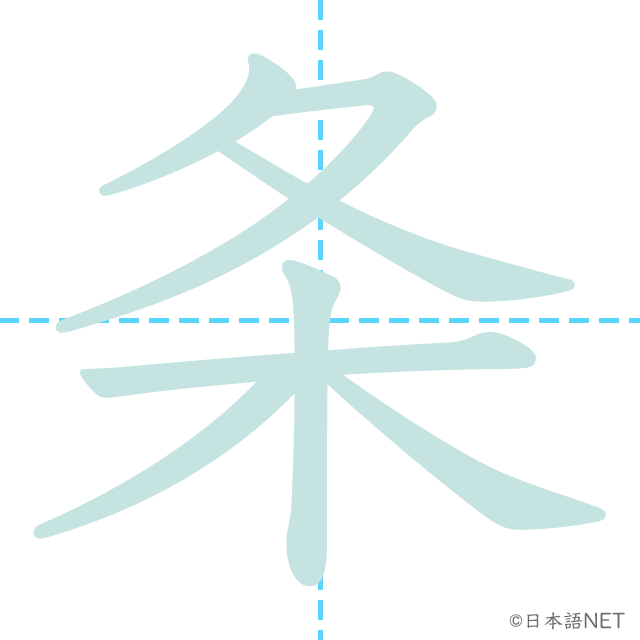 漢字「条」の書き順