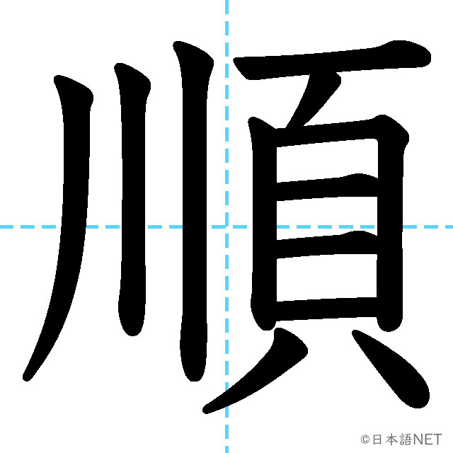 【JLPT N2漢字】「順」の意味・読み方・書き順