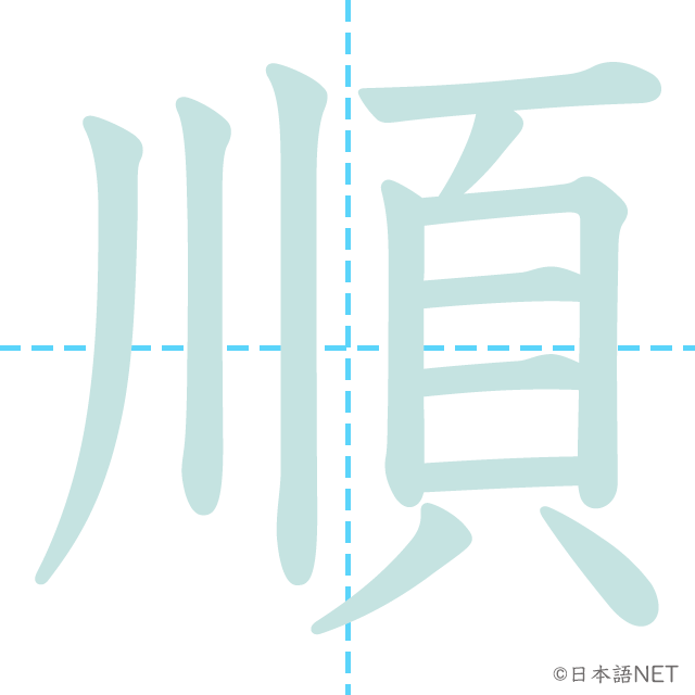 漢字「順」の書き順
