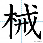 【JLPT N2漢字】「械」の意味・読み方・書き順