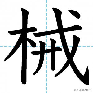 【JLPT N2漢字】「械」の意味・読み方・書き順