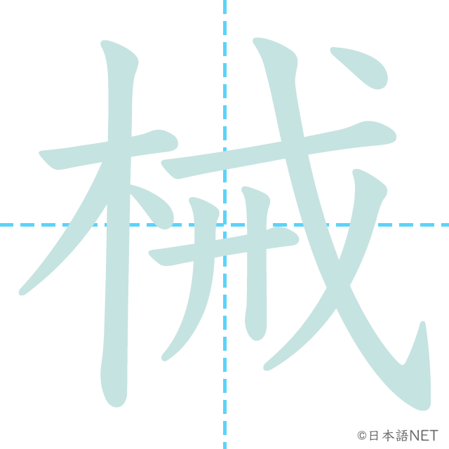 漢字「械」の書き順