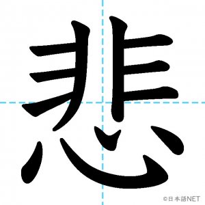 【JLPT N2漢字】「悲」の意味・読み方・書き順