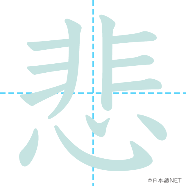 漢字「悲」の書き順