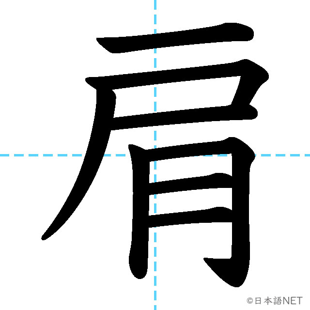 【JLPT N2漢字】「肩」の意味・読み方・書き順