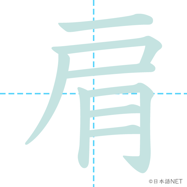 漢字「肩」の書き順