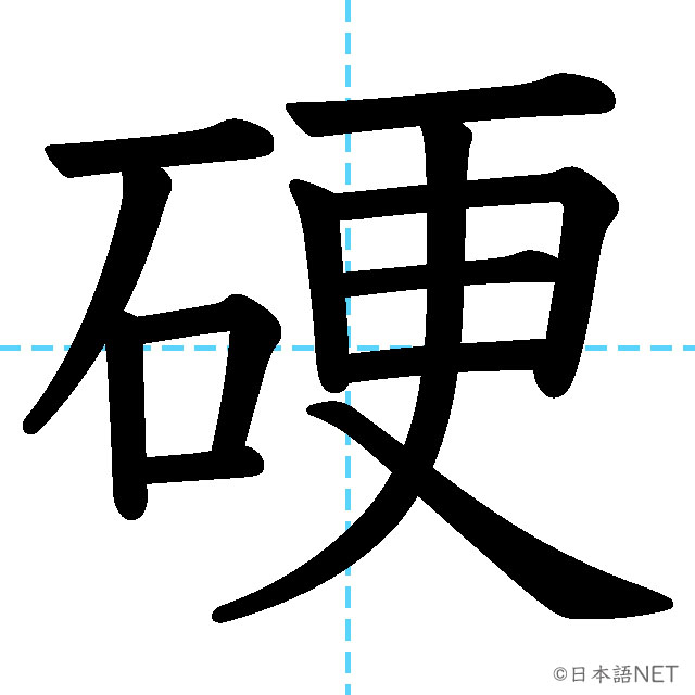 【JLPT N2漢字】「硬」の意味・読み方・書き順