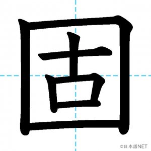 【JLPT N2漢字】「固」の意味・読み方・書き順