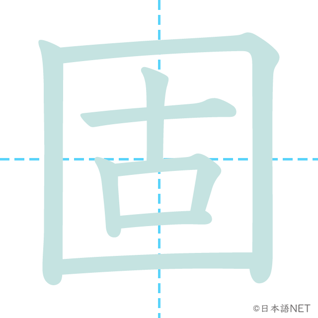 漢字「固」の書き順