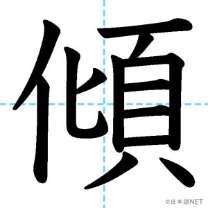 【JLPT N2漢字】「傾」の意味・読み方・書き順