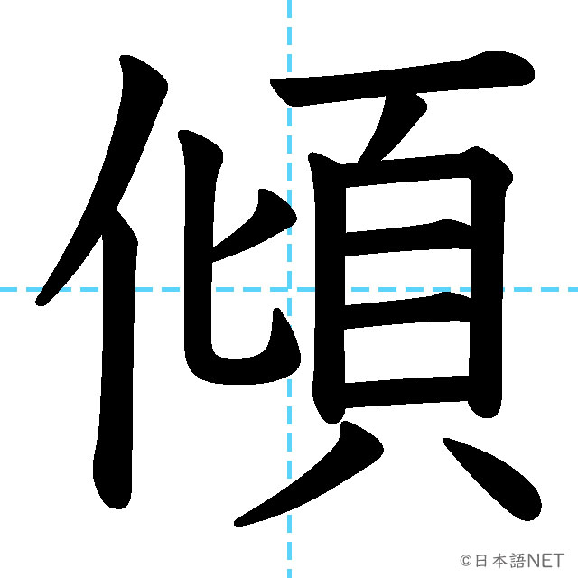 【JLPT N2漢字】「傾」の意味・読み方・書き順