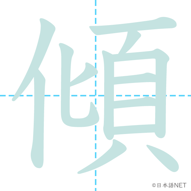 漢字「傾」の書き順