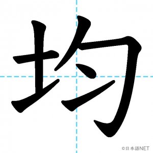 【JLPT N2漢字】「均」の意味・読み方・書き順