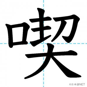 【JLPT N2漢字】「喫」の意味・読み方・書き順