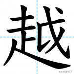 【JLPT N2漢字】「越」の意味・読み方・書き順