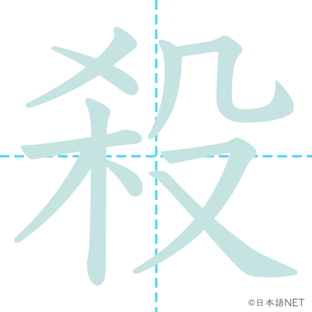漢字「殺」の書き順