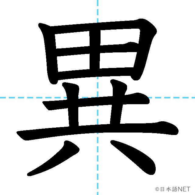 【JLPT N2漢字】「異」の意味・読み方・書き順