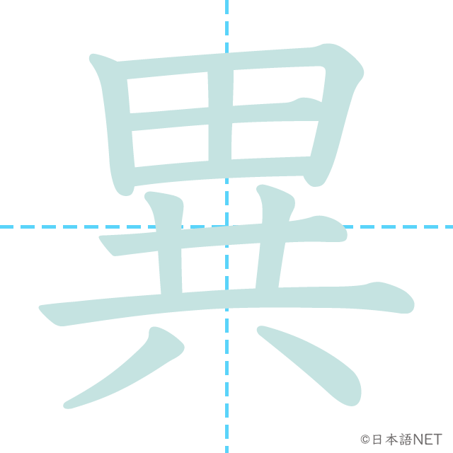 漢字「異」の書き順