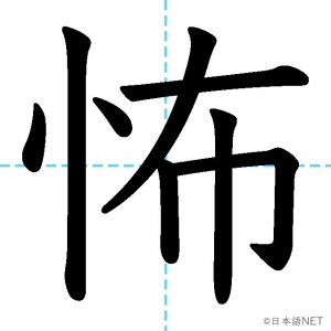 【JLPT N2漢字】「怖」の意味・読み方・書き順
