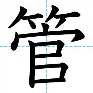 【JLPT N2漢字】「管」の意味・読み方・書き順