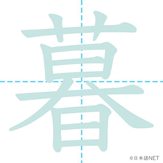 漢字「暮」の書き順