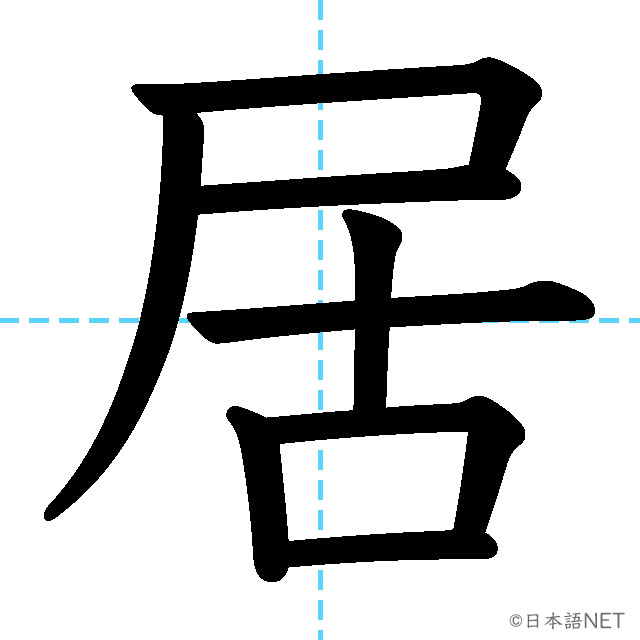 【JLPT N2漢字】「居」の意味・読み方・書き順