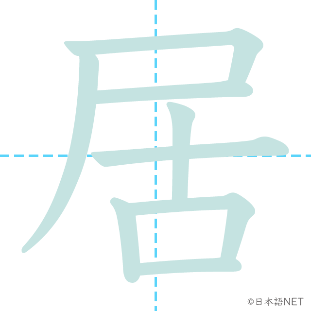 漢字「居」の書き順