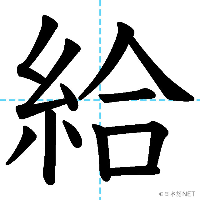 【JLPT N2漢字】「給」の意味・読み方・書き順
