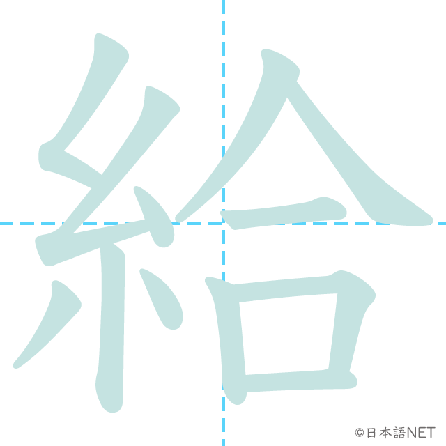 漢字「給」の書き順