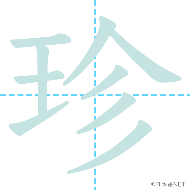 漢字「珍」の書き順