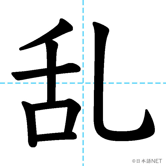 【JLPT N2漢字】「乱」の意味・読み方・書き順