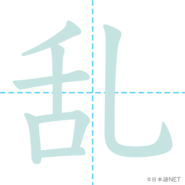 漢字「乱」の書き順