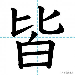 【JLPT N2漢字】「皆」の意味・読み方・書き順