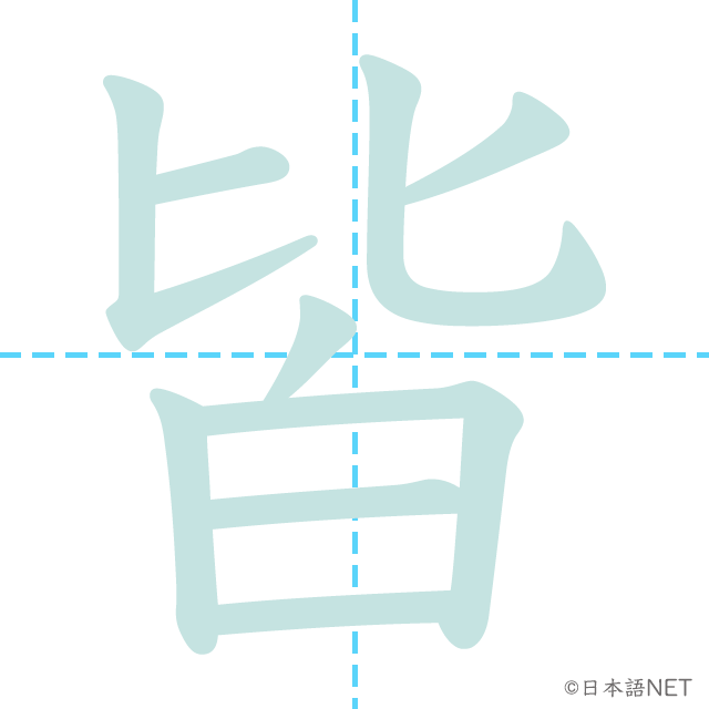漢字「皆」の書き順