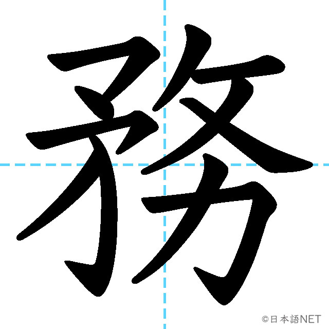 【JLPT N2漢字】「務」の意味・読み方・書き順