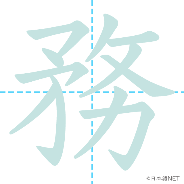 漢字「務」の書き順