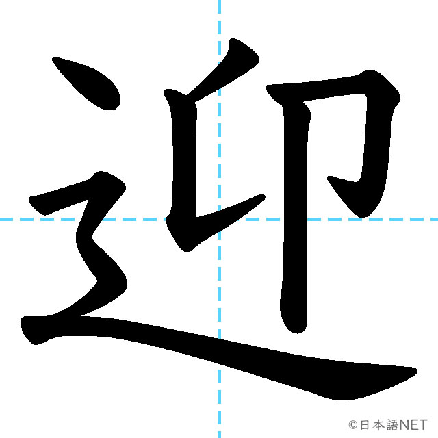【JLPT N2漢字】「迎」の意味・読み方・書き順