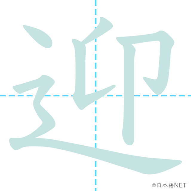 漢字「迎」の書き順