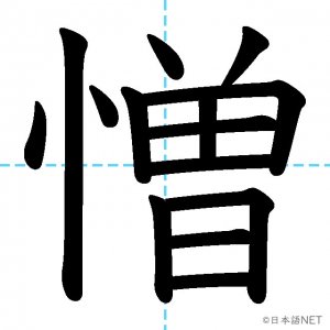 【JLPT N2漢字】「憎」の意味・読み方・書き順