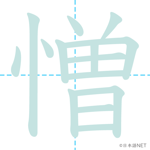 漢字「憎」の書き順