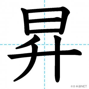【JLPT N2漢字】「昇」の意味・読み方・書き順