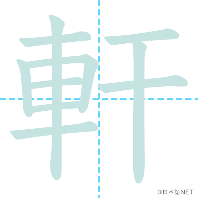 漢字「軒」の書き順