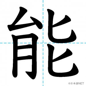 【JLPT N2漢字】「能」の意味・読み方・書き順