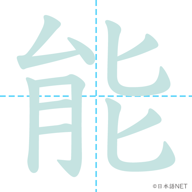 漢字「能」の書き順