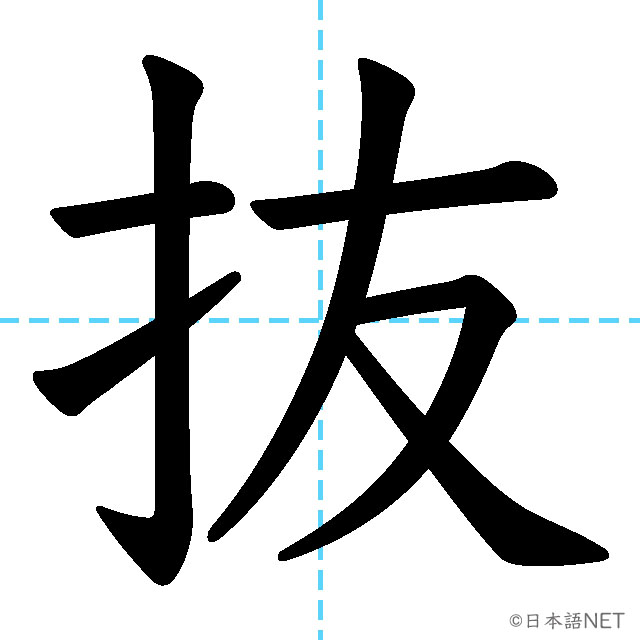 【JLPT N2漢字】「抜」の意味・読み方・書き順