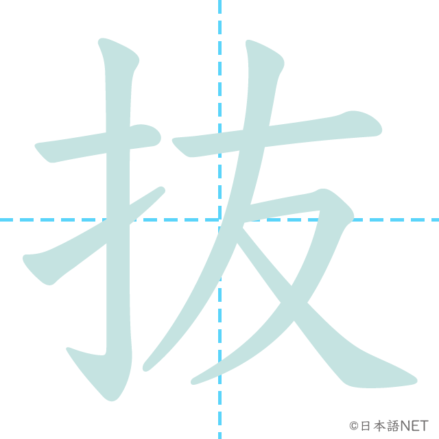漢字「抜」の書き順