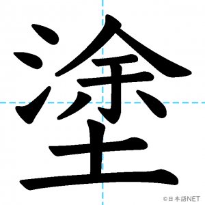【JLPT N2漢字】「塗」の意味・読み方・書き順