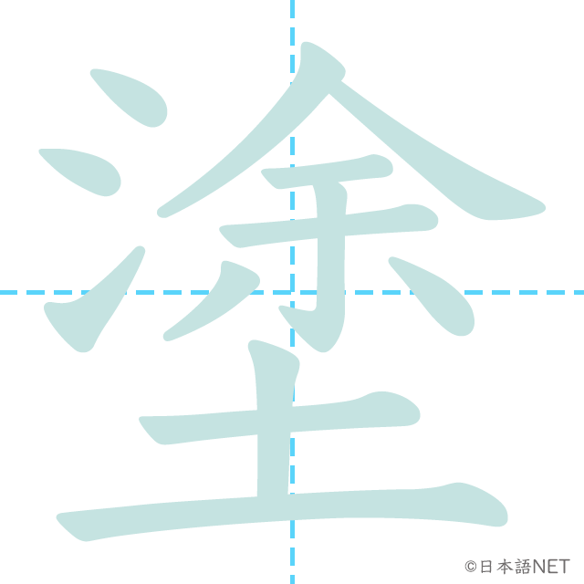 漢字「塗」の書き順