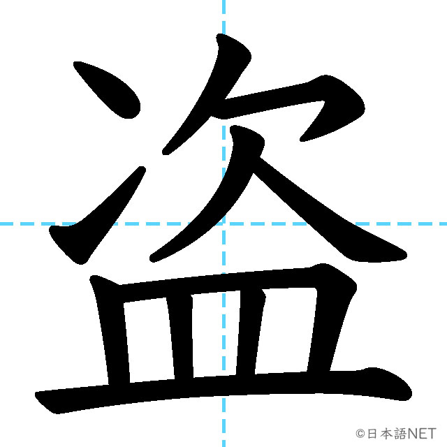 【JLPT N2漢字】「盗」の意味・読み方・書き順
