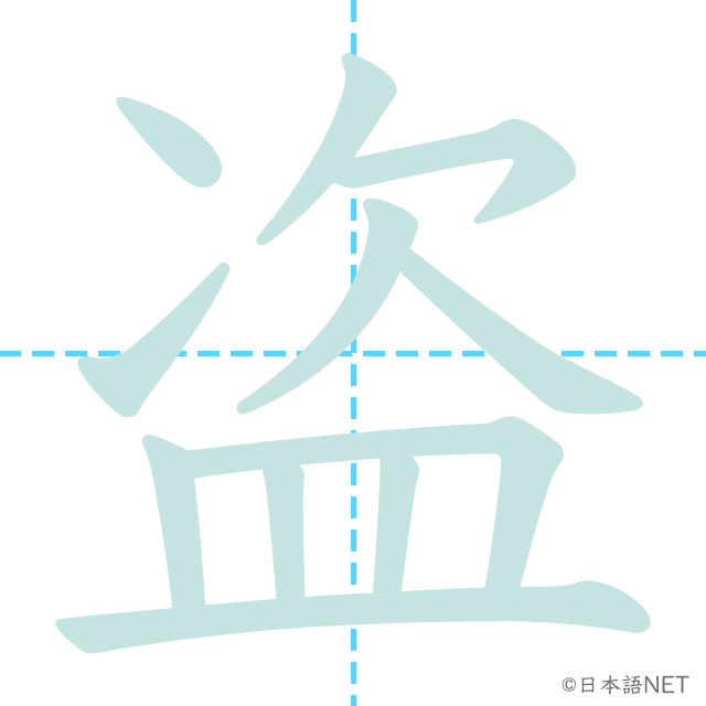 漢字「盗」の書き順
